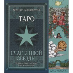 Таро Счастливой Звезды — Happy Star Tarot